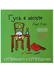 Гусь в школе