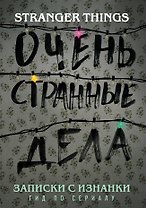 Записки с Изнанки. "Очень странные дела". Гид по сериалу