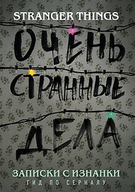 Записки с Изнанки. "Очень странные дела". Гид по сериалу