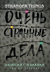 Записки с Изнанки. "Очень странные дела". Гид по сериалу
