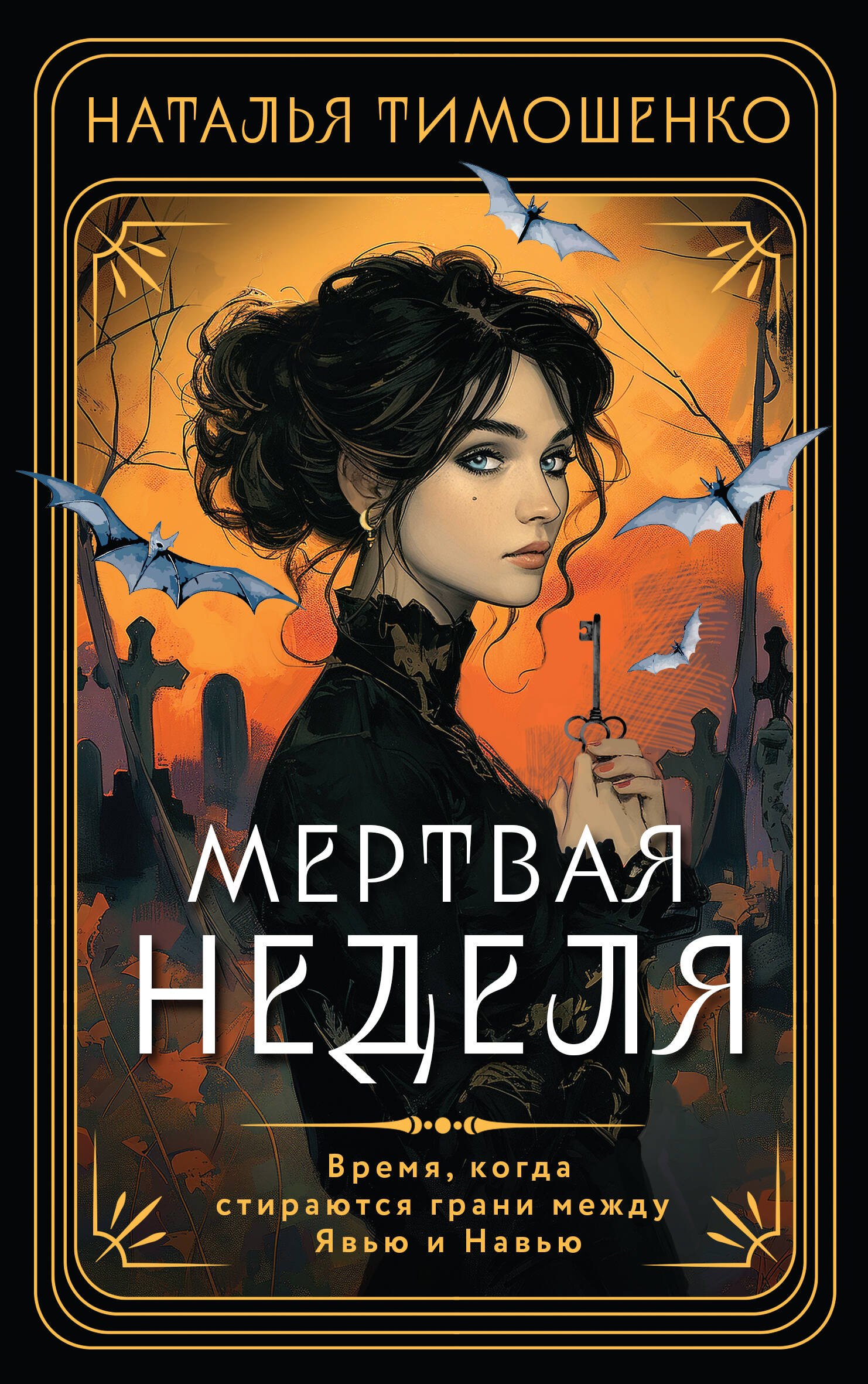 

Мертвая неделя