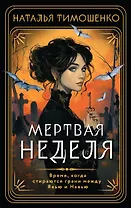 Мертвая неделя