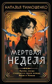 Мертвая неделя