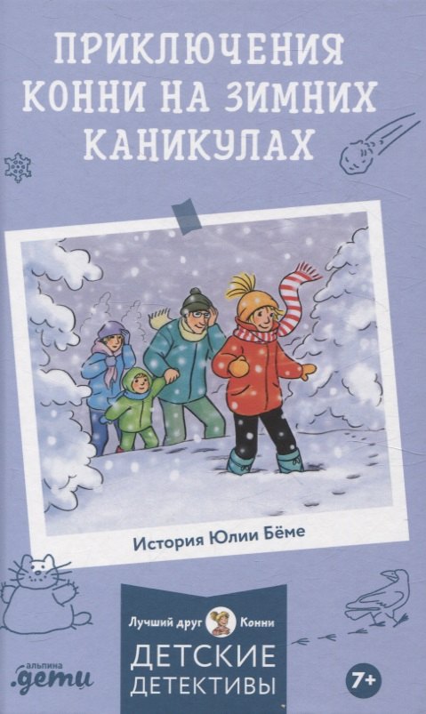 

Приключения Конни на зимних каникулах