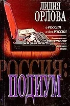 Россия: Подиум