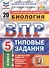 Биология. Всероссийская проверочная работа. 5 класс. Типовые задания. 20 вариантов - 2