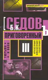 Тюрьма и воля. Приговоренный