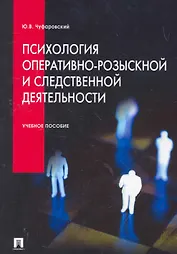Психология оперативно-розыскной и следственной деятельности. Учебное пособие.