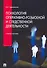 Психология оперативно-розыскной и следственной деятельности. Учебное пособие. - 0