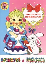 Маленькие принцессы. Посмотри и раскрась