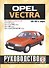 Opel Vectra 1988-1995 гг. выпуска. Руководство по ремонту и эксплуатации. Бензиновые двигатели - 0