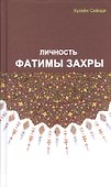 Личность Фатимы Захры - 0