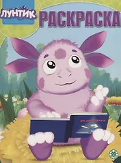 Лунтик. Волшебная раскраска № РК 1919