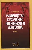 Руководство к изучению сценического искусства. Теория. Учебное пособие