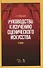 Руководство к изучению сценического искусства. Теория. Учебное пособие - 0