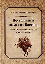 Постоянный поход на Восток, или 45 Крестовых похода против славян