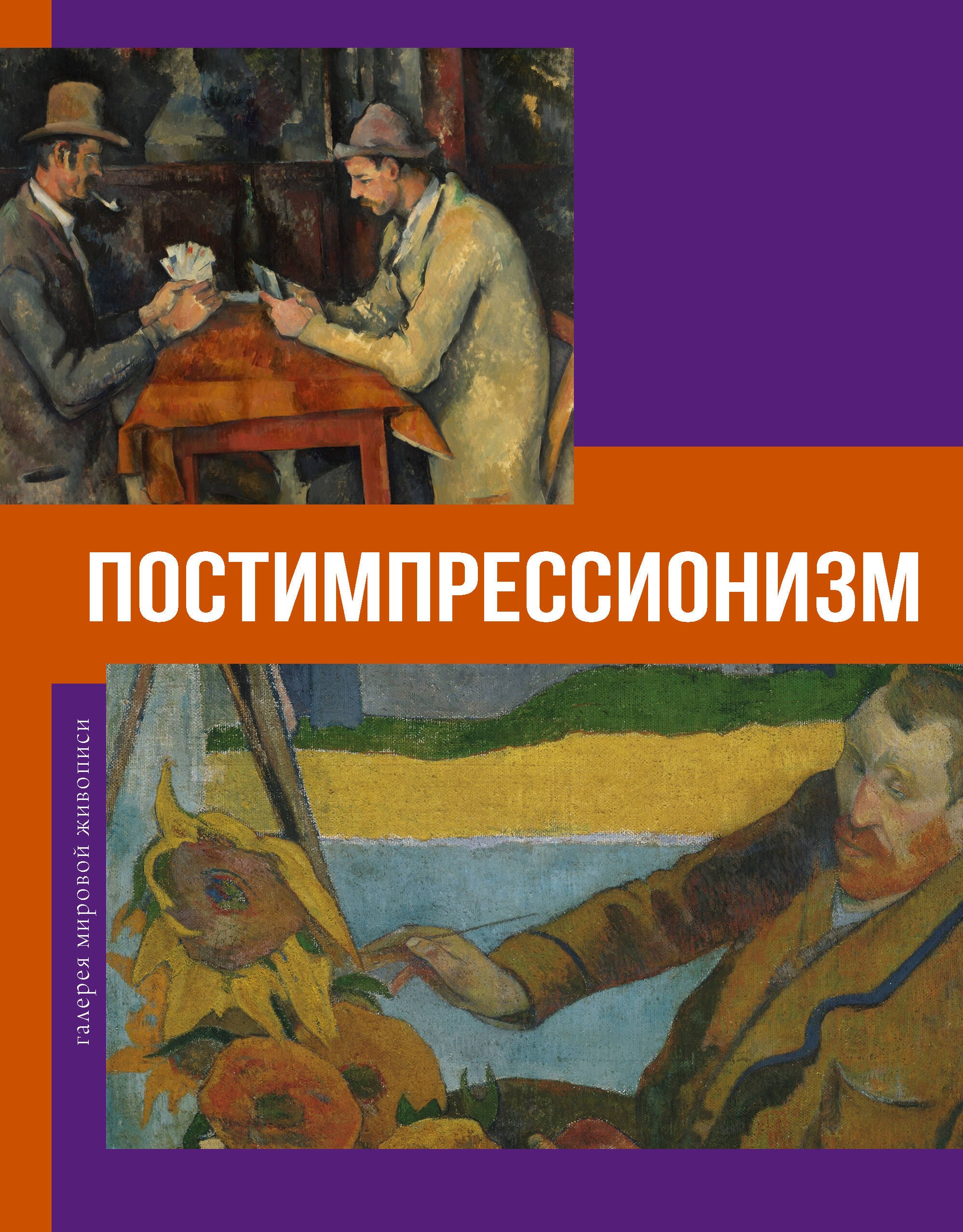 

Постимпрессионизм