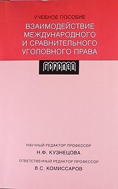 Взаимодействие международного и сравнительного уголовного права: учебное пособие