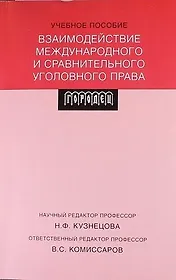 Взаимодействие международного и сравнительного уголовного права: учебное пособие
