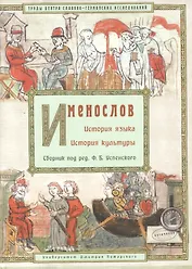 Именослов. История языка. История культуры