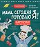 Мама, сегодня готовлю я! Карточки перекидные. - 0