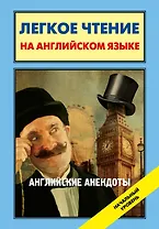 Английские анекдоты = English Jokes