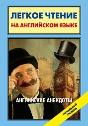 Английские анекдоты = English Jokes