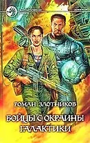 Бойцы с окраины Галактики