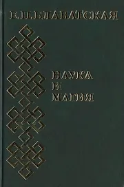 Наука и магия. Сборник