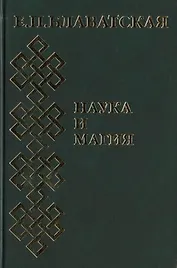 Наука и магия. Сборник