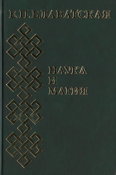 Наука и магия. Сборник - 0