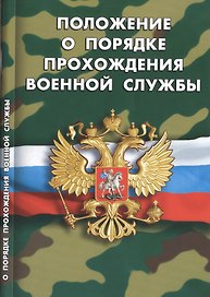 Положение о порядке прохождения военной службы
