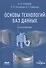 Основы технологий баз данных - 0