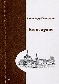 Боль души