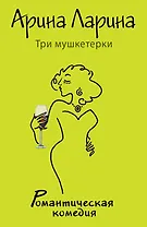 Три мушкетерки: роман