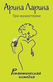 Три мушкетерки: роман