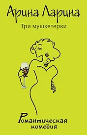 Три мушкетерки: роман