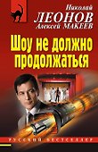 Шоу не должно продолжаться - 0