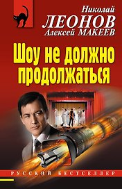 Шоу не должно продолжаться