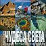 Чудеса света. Самые лучшие фотографии - 0