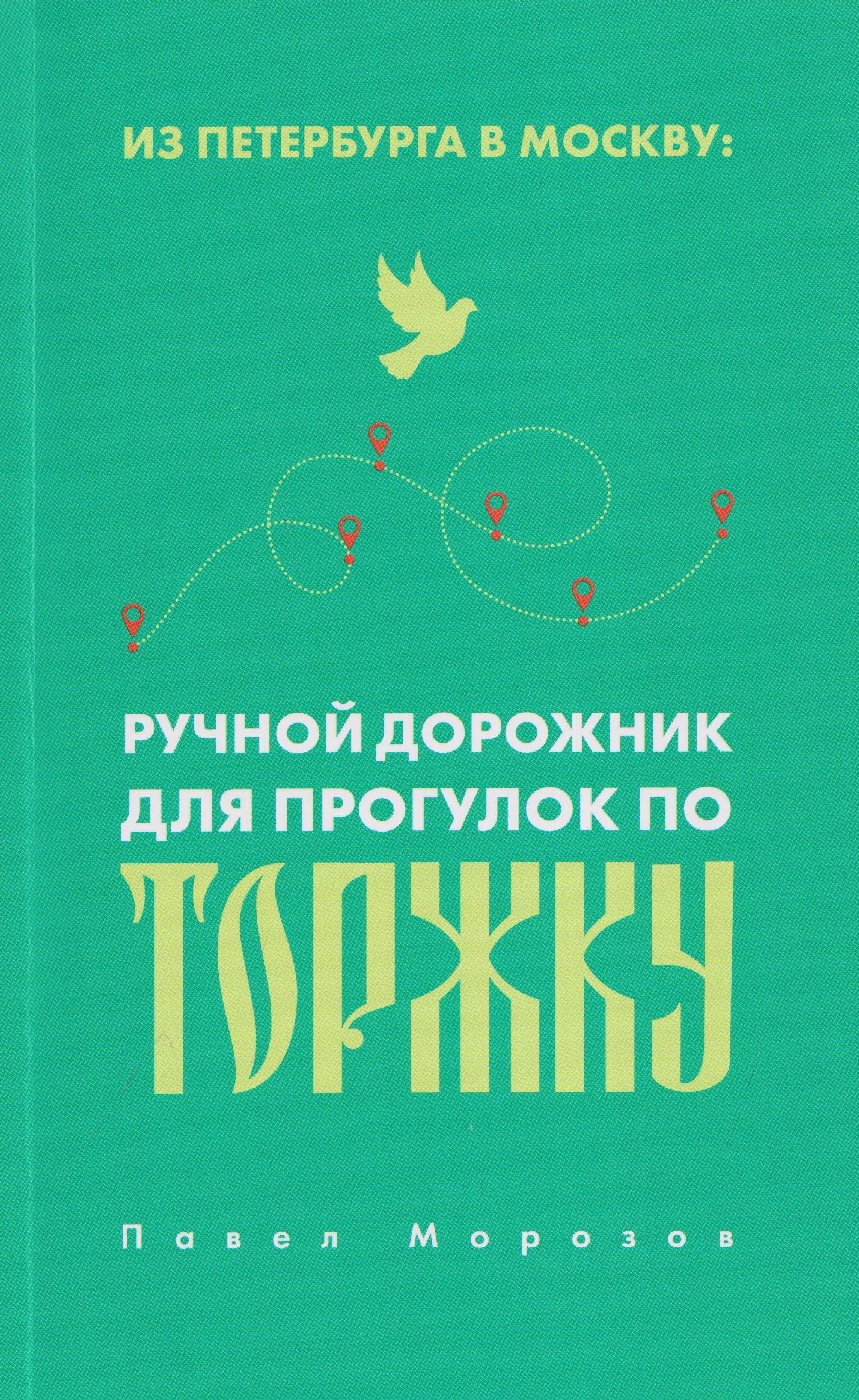 Обложка книги «Из Петербурга в Москву: Ручной дорожник для прогулок по Торжку»