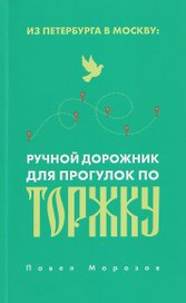 Из Петербурга в Москву: Ручной дорожник для прогулок по Торжку