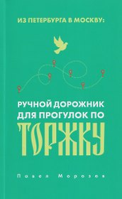 Из Петербурга в Москву: Ручной дорожник для прогулок по Торжку