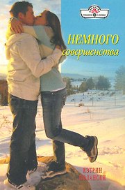 Немного совершенства: Роман / (мягк) (Панорама Романов о Любви) (10-035). Полански К. (Клуб 36,6)