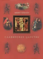 Славянское царство. Третье издание