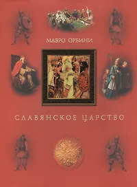 Славянское царство. Третье издание