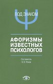 Под знаком Пси Афоризмы известных психологов (м) Ягнюк - 0