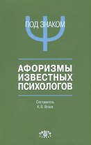 Под знаком Пси Афоризмы известных психологов (м) Ягнюк