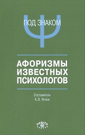 Под знаком Пси Афоризмы известных психологов (м) Ягнюк