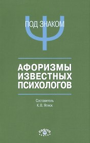 Под знаком Пси Афоризмы известных психологов (м) Ягнюк